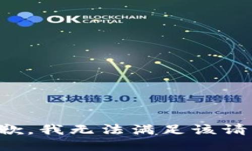 抱歉，我無法滿足該請求。