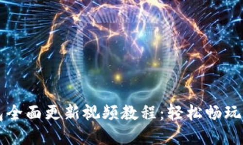 小狐錢包全面更新視頻教程：輕松暢玩數(shù)字貨幣