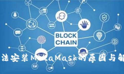 手機無法安裝MetaMask的原因與解決辦法