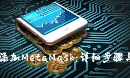 手機如何添加MetaMask：詳細步驟與實用技巧