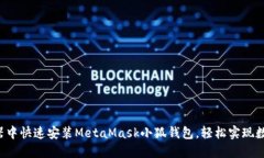 如何在瀏覽器中快速安裝