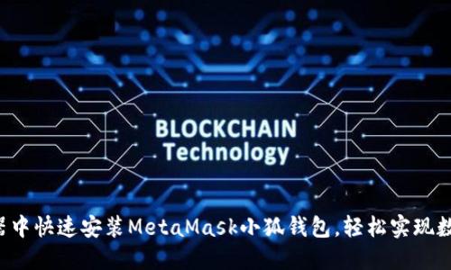 如何在瀏覽器中快速安裝MetaMask小狐錢(qián)包，輕松實(shí)現(xiàn)數(shù)字資產(chǎn)管理!