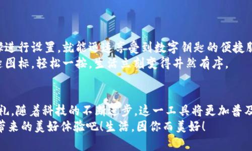   小米錢包數(shù)字鑰匙：安心與便利的守護(hù)者 / 
 guanjianci 小米錢包, 數(shù)字鑰匙, 便捷支付 /guanjianci 

一、數(shù)字鑰匙的崛起
在這個(gè)信息風(fēng)暴般發(fā)展的時(shí)代，科技正在以前所未有的速度改變我們的生活方式。傳統(tǒng)的鑰匙束縛著我們的行動(dòng)，而數(shù)字鑰匙的出現(xiàn)，則如同一陣春風(fēng)，溫暖而堅(jiān)定地推開(kāi)了我們通往未來(lái)的大門。從家門到車門，從支付到身份驗(yàn)證，數(shù)字鑰匙無(wú)所不能，正如小米錢包賦予我們的便利與安全感！多么令人振奮！

二、小米錢包——你生活的得力助手
小米錢包，作為小米生態(tài)系統(tǒng)的一部分，不僅僅是一個(gè)簡(jiǎn)單的支付工具，更是一把開(kāi)啟數(shù)字生活的鑰匙。無(wú)論是購(gòu)物、訂餐，還是交通出行，它都能幫助我們高效便捷地完成一系列操作，讓每一次消費(fèi)都充滿樂(lè)趣。

三、數(shù)字鑰匙的便捷體驗(yàn)
想象一下，曾幾何時(shí)我們滿身鑰匙，出門前要檢查一遍，生怕遺忘哪一把?？墒乾F(xiàn)在，小米錢包內(nèi)的數(shù)字鑰匙功能悄然改變了這一切。只需簡(jiǎn)單設(shè)置，你就可以通過(guò)手機(jī)輕松實(shí)現(xiàn)門禁、車鑰匙等功能。
早點(diǎn)出門？根本不用擔(dān)心忘記帶鑰匙！隨時(shí)隨地，用手機(jī)便可開(kāi)鎖，安全又便捷。數(shù)字鑰匙讓我們的生活變得更加高效，仿佛一位無(wú)形的保鏢，始終守護(hù)在我們身邊。

四、安全性——讓你無(wú)后顧之憂
安全問(wèn)題始終是用戶最為關(guān)心的話題。小米錢包的數(shù)字鑰匙采用多重加密技術(shù)，保障每一次使用過(guò)程的安全。即使手機(jī)丟失，用戶也可以通過(guò)小米賬戶進(jìn)行遠(yuǎn)程鎖定，確保個(gè)人信息不被泄露。
這份安全感是數(shù)字鑰匙的重要價(jià)值，多么令人安心！我們?cè)僖膊挥脫?dān)心日常生活中的小意外了。

五、智能家居的必備法寶
隨著智能家居的普及，數(shù)字鑰匙的使用場(chǎng)景也越來(lái)越豐富。想象一下，當(dāng)你從外面回家，手里提著一袋沉重的購(gòu)物袋，只需用小米錢包輕觸一下手機(jī)，家門自動(dòng)為你打開(kāi)，無(wú)需掏出鑰匙，瞬間解放你的雙手。
這一切恍如科幻電影中的場(chǎng)景，通過(guò)簡(jiǎn)便的技術(shù)，實(shí)現(xiàn)了與家居生活的完美融合。這不僅是一種體驗(yàn)，更是一種生活方式的轉(zhuǎn)變。

六、數(shù)字鑰匙的未來(lái)展望
在科技的推動(dòng)下，數(shù)字鑰匙的未來(lái)可期。隨著物聯(lián)網(wǎng)的不斷發(fā)展，數(shù)字鑰匙將更加智能化、個(gè)性化，能夠適應(yīng)用戶的不同需求。在不久的將來(lái)，我們可以期待它與更多設(shè)備的無(wú)縫連接，讓數(shù)字生活更加輕松便捷！
小米錢包數(shù)字鑰匙的普及，正是科技為生活增光添彩的一部分，讓我們的生活變得更加豐富多彩！

七、如何開(kāi)啟小米錢包數(shù)字鑰匙
對(duì)于許多用戶來(lái)說(shuō)，數(shù)字鑰匙的使用方式可能還有些陌生。其實(shí)，開(kāi)啟數(shù)字鑰匙并不復(fù)雜！只需下載小米錢包應(yīng)用，注冊(cè)賬號(hào)，按步驟進(jìn)行設(shè)置，就能迅速享受到數(shù)字鑰匙的便捷服務(wù)。
在設(shè)置過(guò)程中，用戶可以選擇需要關(guān)聯(lián)的設(shè)備，比如智能門鎖、汽車鑰匙等。這樣以后使用的時(shí)候，只需打開(kāi)小米錢包，點(diǎn)擊數(shù)字鑰匙圖標(biāo)，輕松一按，生活立刻變得井然有序。

八、總結(jié)：數(shù)字鑰匙，未來(lái)生活的必備工具
小米錢包的數(shù)字鑰匙正如同生活中的一把萬(wàn)能鑰匙，它不僅為我們打開(kāi)了智能生活的大門，更為我們的生活方式帶來(lái)了全新的洗禮。隨著科技的不斷進(jìn)步，這一工具將更加普及，深入到我們生活的各個(gè)角落。
每一次掏出手機(jī)，觸碰數(shù)字鑰匙的瞬間，都是對(duì)便利和安全的感知。讓我們一起迎接這個(gè)嶄新的數(shù)字時(shí)代，享受小米錢包數(shù)字鑰匙帶來(lái)的美好體驗(yàn)吧！生活，因你而美好！