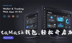 如何下載MetaMask錢包，輕松