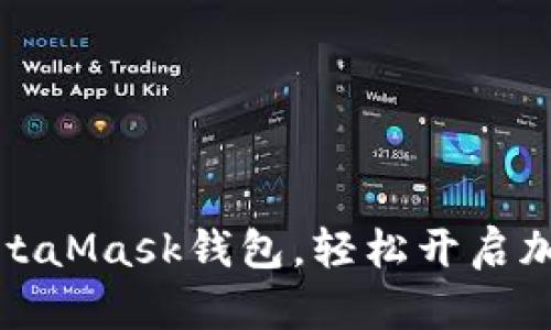 如何下載MetaMask錢包，輕松開啟加密貨幣之旅