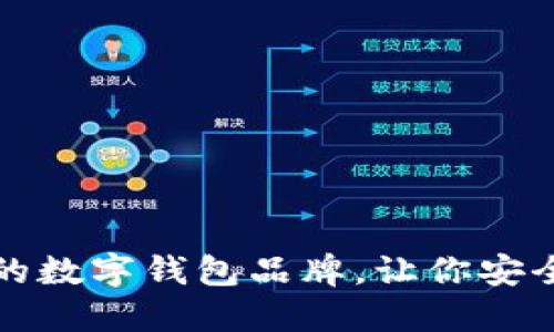 推薦幾款優(yōu)秀的數(shù)字錢包品牌，讓你安全便捷管理資產(chǎn)