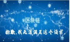 抱歉，我無法滿足這個(gè)請