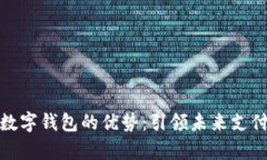 Vippay數(shù)字錢包的優(yōu)勢：引