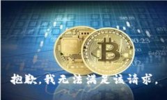 抱歉，我無(wú)法滿足該請(qǐng)求