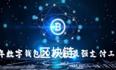 2023年數(shù)字錢(qián)包ID大全：最