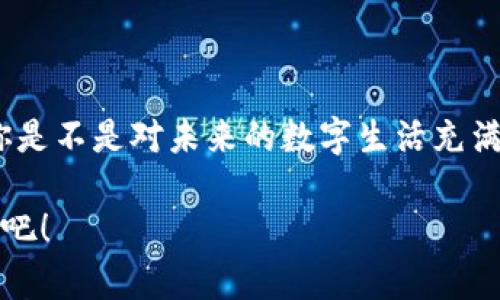   區(qū)塊鏈錢(qián)包收款指南：輕松實(shí)現(xiàn)數(shù)字貨幣轉(zhuǎn)賬與管理 / 
 guanjianci 區(qū)塊鏈錢(qián)包, 收款, 數(shù)字貨幣 /guanjianci 

區(qū)塊鏈錢(qián)包的基本概念
在進(jìn)入具體的收款流程之前，首先我們需要了解什么是區(qū)塊鏈錢(qián)包。在區(qū)塊鏈技術(shù)迅猛發(fā)展的今天，區(qū)塊鏈錢(qián)包就像是我們存放現(xiàn)金的銀行賬戶，但它所管理的卻是數(shù)字貨幣，如比特幣（Bitcoin）、以太坊（Ethereum）等。這些錢(qián)包不僅可以存儲(chǔ)和管理你的數(shù)字資產(chǎn)，還能通過(guò)網(wǎng)絡(luò)進(jìn)行轉(zhuǎn)賬、接收付款等一系列操作。

如何選擇一個(gè)合適的區(qū)塊鏈錢(qián)包
在選擇區(qū)塊鏈錢(qián)包時(shí)，有幾個(gè)關(guān)鍵因素需要考慮：安全性、易用性和功能性。安全性是首要考慮，因?yàn)閿?shù)字貨幣一旦丟失，將難以追溯。許多錢(qián)包都提供雙重認(rèn)證和冷存儲(chǔ)選項(xiàng)來(lái)增強(qiáng)安全性。其次，用戶體驗(yàn)也非常重要，尤其是對(duì)于初學(xué)者來(lái)說(shuō)，一個(gè)界面友好的錢(qián)包可以讓你更加輕松地進(jìn)行各種操作。最后，根據(jù)自己的需求選擇功能豐富的錢(qián)包會(huì)讓你的使用體驗(yàn)更加順暢。

獲取你的區(qū)塊鏈錢(qián)包地址
在收款之前，你需要一個(gè)屬于你自己的錢(qián)包地址。這個(gè)地址通常是由一系列字母和數(shù)字組成的字符串。獲取這個(gè)地址的過(guò)程非常簡(jiǎn)單，只需打開(kāi)你的錢(qián)包應(yīng)用，通常在“收款”或者“余額”界面中就能找到。復(fù)制這個(gè)地址，確保沒(méi)有錯(cuò)誤，因?yàn)橐坏┌l(fā)送到錯(cuò)誤的地址，這筆款項(xiàng)可能會(huì)永遠(yuǎn)丟失！多么令人沮喪?。?
發(fā)送方如何進(jìn)行轉(zhuǎn)賬
人的行為是多樣的，轉(zhuǎn)賬的方式也可以根據(jù)不同的情況而有所不同。發(fā)送方在進(jìn)行轉(zhuǎn)賬時(shí)，只需輸入你的錢(qián)包地址，確認(rèn)金額和手續(xù)費(fèi)（大部分錢(qián)包在轉(zhuǎn)賬時(shí)會(huì)收取少量手續(xù)費(fèi)以維持網(wǎng)絡(luò)的運(yùn)轉(zhuǎn)）。這個(gè)過(guò)程通常僅需幾分鐘，便實(shí)現(xiàn)了資金的轉(zhuǎn)移。因此，轉(zhuǎn)賬的速度和便捷性無(wú)疑是區(qū)塊鏈錢(qián)包的一大亮點(diǎn)！

確認(rèn)收款：區(qū)塊鏈的透明性
一旦轉(zhuǎn)賬發(fā)起，資金將會(huì)在區(qū)塊鏈網(wǎng)絡(luò)上進(jìn)行驗(yàn)證。這一過(guò)程稱為“確認(rèn)”，不同的區(qū)塊鏈網(wǎng)絡(luò)確認(rèn)的時(shí)間可能有所不同，通常在幾分鐘到幾個(gè)小時(shí)之間。但是令人欣慰的是，區(qū)塊鏈技術(shù)帶來(lái)的透明性使得你可以隨時(shí)追蹤這筆交易的狀態(tài)，確保你的錢(qián)款安全無(wú)憂！

如何查看收到的款項(xiàng)
在交易確認(rèn)后，你可以通過(guò)錢(qián)包應(yīng)用查看到新增的余額。在錢(qián)包的主界面通常會(huì)有余額的顯示，記得定期查看哦！當(dāng)你看到數(shù)字的變化，心中的那種滿足感與成就感是無(wú)與倫比的！

安全收款的小貼士
在進(jìn)行數(shù)字貨幣交易時(shí)，記住安全永遠(yuǎn)是第一位的！以下是一些小貼士，幫助你安全地收款：ul
li定期更改錢(qián)包密碼，增加安全性。/li
li啟用雙重認(rèn)證，保護(hù)你的賬戶。/li
li謹(jǐn)慎選擇交易平臺(tái)，確保其信譽(yù)度。/li
li在公用網(wǎng)絡(luò)下盡量避免操作，保障網(wǎng)絡(luò)安全。/li
/ul安全意識(shí)不可松懈，保護(hù)好你的數(shù)字資產(chǎn)，才能享受到區(qū)塊鏈技術(shù)帶來(lái)的便利與樂(lè)趣！

結(jié)語(yǔ)：數(shù)字時(shí)代的財(cái)富管理
伴隨著區(qū)塊鏈技術(shù)的發(fā)展，數(shù)字錢(qián)包的使用將愈加普及。無(wú)論是個(gè)人理財(cái)還是商業(yè)交易，區(qū)塊鏈錢(qián)包為我們提供了極大的便利與靈活性。掌握了這些基本的收款流程后，你是不是對(duì)未來(lái)的數(shù)字生活充滿期待呢？多么令人振奮的時(shí)刻！親身體驗(yàn)區(qū)塊鏈帶來(lái)的生活改變，你值得擁有！

在數(shù)字貨幣的浪潮中，學(xué)習(xí)如何有效使用區(qū)塊鏈錢(qián)包，不僅僅是為了收款，更是一種對(duì)新科技的擁抱和對(duì)未來(lái)理財(cái)方式的挑戰(zhàn)。讓我們一起迎接這個(gè)越來(lái)越數(shù)字化的世界吧！