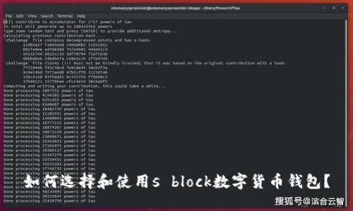 如何選擇和使用s block數(shù)字貨幣錢包？