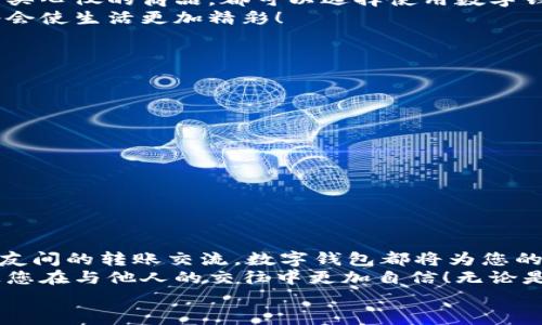 完整指南：如何順利開通數(shù)字錢包

數(shù)字錢包, 開通流程, 電子支付/guanjianci

引言：為何選擇數(shù)字錢包？
在現(xiàn)代生活中，數(shù)字錢包竟然成為了人們?nèi)粘＝灰字胁豢苫蛉钡墓ぞ撸o論是在超市購物、網(wǎng)上購物，還是轉(zhuǎn)賬、付款，數(shù)字錢包都提供了便捷和高效的解決方案。說到這里，許多人可能會(huì)問：“到底怎樣開通一個(gè)數(shù)字錢包呢？”

接下來，我們將詳細(xì)講解開通數(shù)字錢包的完整流程，確保您能夠順利上手，享受數(shù)字支付帶來的便利與安全感。多么令人振奮的一步啊！

第一步：選擇合適的數(shù)字錢包
數(shù)字錢包的種類繁多，每種錢包都有自己的特色和功能。常見的數(shù)字錢包包括支付寶、微信支付、PayPal、Apple Pay等。在選擇時(shí)，您需要考慮以下幾個(gè)方面：
ul
li服務(wù)范圍：是否在您所在的地區(qū)普遍接受？/li
li功能多樣性：是否支持多線程支付、轉(zhuǎn)賬、信用卡綁定等更多功能？/li
li安全性：該服務(wù)商是否有良好的安全記錄和客戶評(píng)價(jià)？/li
/ul
一旦選擇了適合自己的數(shù)字錢包，接下來的步驟就簡(jiǎn)單了。

第二步：下載與安裝
現(xiàn)在是時(shí)候下載您選擇的數(shù)字錢包應(yīng)用了。只需進(jìn)入手機(jī)應(yīng)用商店，在搜索框中輸入數(shù)字錢包的名稱，點(diǎn)擊下載即可。下載完成后，按照提示安裝應(yīng)用，整個(gè)過程通常非?？旖?，令人心情愉悅！

第三步：注冊(cè)新賬戶
注冊(cè)賬戶是開通數(shù)字錢包的關(guān)鍵一步。在應(yīng)用中，您會(huì)看到“注冊(cè)”或“創(chuàng)建賬戶”的按鈕。點(diǎn)擊后，您需要提供一些基本信息，如：
ul
li手機(jī)號(hào)碼或電子郵箱/li
li設(shè)置密碼/li
li驗(yàn)證您的身份（可能需要輸入驗(yàn)證碼）/li
/ul
每一步都非常重要，務(wù)必要確保信息準(zhǔn)確無誤！在完成注冊(cè)后，您會(huì)收到一封確認(rèn)郵件或短信，點(diǎn)擊鏈接即可激活賬戶，真是簡(jiǎn)單又高效！

第四步：綁定支付方式
為了能夠正常使用數(shù)字錢包，您需要綁定一種支付方式。這可以是信用卡、借記卡，甚至是銀行賬戶。在應(yīng)用中，查找“綁定銀行卡”或“添加支付方式”的選項(xiàng)，按步驟輸入相關(guān)信息，例如卡號(hào)、有效期、CVV，等等。
正式綁定后，您可能需要進(jìn)行一次小額扣款以驗(yàn)證銀行信息。這是為了保障您的資金安全，確保每一次交易都萬無一失！“開通數(shù)字錢包就是一步一個(gè)腳??！”

第五步：設(shè)置安全措施
安全性是使用數(shù)字錢包時(shí)最為重要的一環(huán)。在這里，您可以設(shè)置保險(xiǎn)措施，比如開啟指紋或面部識(shí)別解鎖功能，設(shè)置交易提醒等。這些設(shè)置可以有效保護(hù)您的財(cái)務(wù)信息不被泄露！安全感！是生活的基石，數(shù)字錢包也不例外！

第六步：進(jìn)行首次交易
成功開通數(shù)字錢包后，您就可以進(jìn)行首次交易了！這無疑是令人期待的時(shí)刻！無論您是在商店里購物，還是在線購買心儀的商品，都可以選擇使用數(shù)字錢包支付，指尖一點(diǎn)，便可完成交易，便捷得讓人驚嘆！
在實(shí)際使用過程中，您可能會(huì)發(fā)現(xiàn)數(shù)字錢包的各項(xiàng)功能，比如積分兌換、購物折扣等，選擇適合自己的消費(fèi)方式將會(huì)使生活更加精彩！

注意事項(xiàng)：安全使用數(shù)字錢包
盡管數(shù)字錢包的使用方便快捷，但我們也要時(shí)刻保持警惕！以下是一些安全使用的建議：
ul
li不要隨便分享手機(jī)驗(yàn)證碼或密碼，保護(hù)您的賬戶信息。/li
li定期檢查賬戶交易記錄，確保沒有異?；顒?dòng)。/li
li使用安全穩(wěn)定的網(wǎng)絡(luò)進(jìn)行交易，避免公共Wi-Fi。/li
li在下載應(yīng)用時(shí)，確保是官方正版，避免下載到惡意軟件。/li
/ul
維護(hù)數(shù)字資產(chǎn)的安全，讓您的每一次交易都安心無虞！這可是數(shù)字錢包的使用秘籍哦！

總結(jié)：開啟非凡的數(shù)字支付體驗(yàn)
通過上述步驟，您已成功開通數(shù)字錢包，可以享受更加便捷、快速的支付體驗(yàn)！無論是日常購物、網(wǎng)上消費(fèi)，還是朋友間的轉(zhuǎn)賬交流，數(shù)字錢包都將為您的生活帶來翻天覆地的變化?！罢媸翘衿媪?！”
在這個(gè)快速發(fā)展的互聯(lián)網(wǎng)時(shí)代，掌握數(shù)字錢包的使用技巧，不僅能為日常生活增添便利感，令人心情愉悅，還能讓您在與他人的交往中更加自信！無論是剛涉足數(shù)字世界，還是已經(jīng)是一名老手，掌握這些方法和注意事項(xiàng)將對(duì)您邁入數(shù)字化生活起到積極的促進(jìn)作用。
別等了，趕快行動(dòng)，開啟您的數(shù)字錢包之旅吧！