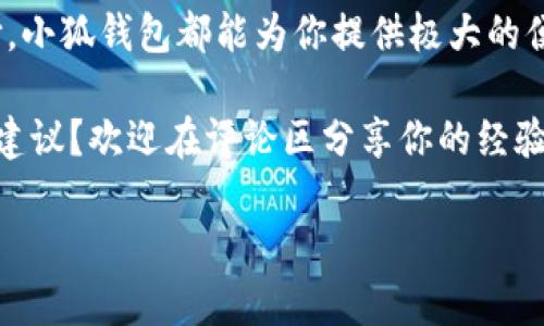   小狐錢包如何實現(xiàn)互轉？教程來了！ / 
 guanjianci 小狐錢包, 互轉教程, 錢包技巧 /guanjianci 

小狐錢包簡介
你是否聽說過小狐錢包？作為一種新興的數(shù)字錢包應用程序，小狐錢包不僅提供安全快捷的支付服務，更是在越來越多的用戶中獲得了良好的口碑。小狐錢包支持多種主流數(shù)字貨幣的存儲和管理，尤其對年輕用戶吸引力十足。無論是購買商品、享受服務，還是進行投資，小狐錢包都可幫助你輕松實現(xiàn)。

小狐錢包的互轉功能
在小狐錢包中，用戶可以實現(xiàn)相互之間的轉賬，這在我們日常生活中顯得尤為重要。舉個例子，當朋友之間需要分攤餐費或是共享某筆開支時，互轉功能可以讓這一過程變得簡單快速。多么令人神清氣爽的體驗啊！

互轉前的準備工作
在我們進行互轉之前，首先要確保一些基本的準備工作。首先，你需要確保你和接收方均已注冊并登錄小狐錢包。如果尚未注冊，你可以下載小狐錢包應用程序，進行簡單的身份驗證完成注冊。其次，請確認你的錢包中已有足夠的余額，以便進行轉賬。

互轉的具體步驟
下面是小狐錢包互轉的詳細步驟：
ol
    listrong打開小狐錢包應用：/strong首先，在你的手機上找到并打開小狐錢包的應用程序。/li
    listrong登錄你的賬戶：/strong如果你尚未登錄，請輸入你的用戶名和密碼，登錄到你的賬戶中。/li
    listrong找到轉賬功能：/strong在首頁，通常會有“轉賬”或者“互轉”這樣的選項，你需要點擊進入這個功能界面。/li
    listrong輸入接收方信息：/strong在轉賬頁面，輸入接收方的錢包地址，確保輸入無誤，避免轉賬錯誤。小提示：你可以通過掃碼功能來快速輸入對方的錢包地址，省去手動輸入的麻煩。/li
    listrong輸入轉賬金額：/strong在相應的輸入框中填寫你希望轉賬的金額。記得仔細核對金額，確保不會低于或超過你的預期。/li
    listrong確認轉賬：/strong核對信息無誤后，點擊“確認轉賬”。系統(tǒng)會提示你進行最后的確認，這時請務必仔細檢查接收方地址及轉賬金額！/li
    listrong完成轉賬：/strong確認無誤后，點擊“立即轉賬”，然后等待系統(tǒng)處理。處理完成后，你和接收方都將收到轉賬成功的提示！/li
/ol
這樣，一筆簡單的互轉就完成了，你的朋友或家人很快就能在他們的錢包中看到這筆資金的到賬，真是太方便了！讓人忍不住感嘆現(xiàn)代科技的便利。

小狐錢包的安全性
在進行任何金融交易時，安全始終是最重要的考量。小狐錢包非常重視用戶信息和資金的安全，采用了多重安全機制，包括但不限于數(shù)據(jù)加密、雙因素認證等功能。你可以放心在小狐錢包上進行互轉，不用擔心隱私泄露或者資金安全問題。

用戶反饋與體驗
我們從多個用戶那里收集了關于小狐錢包互轉功能的反饋，許多用戶對此功能給予了高度評價。尤其是在轉賬的速度、便捷性以及用戶界面的友好性方面，用戶們紛紛表示非常滿意。還有用戶提到，「我真是被這個錢包的設計感所打動，簡潔而實用，方便了我不少日常支付?！苟嗝戳钊烁袆拥脑u價！

常見問題解答
雖然小狐錢包的互轉功能非常簡單易用，但用戶在使用中仍可能會遇到一些問題。接下來，我們來解答幾個常見的問題：
ul
    listrongQ1: 如果轉賬錯誤，怎么辦？/strongbr如果你發(fā)現(xiàn)轉賬地址或金額輸入錯誤，請立即聯(lián)系接收方，商量解決方案。遺憾的是，若轉賬已經成功，基本上無法撤回，因此在轉賬前務必仔細確認！/li
    listrongQ2: 轉賬是否收費？/strongbr小狐錢包在進行小額轉賬時通常不會收取手續(xù)費，但大額轉賬可能會有相關費用，具體情況請查看小狐錢包的收費標準。/li
    listrongQ3: 不同幣種之間能否互轉？/strongbr小狐錢包支持多種數(shù)字貨幣，但不同幣種之間的互轉是不可行的，請確保轉賬是相同類型的數(shù)字貨幣。/li
/ul

總結
通過本文，我們詳細介紹了小狐錢包的互轉功能、操作步驟和注意事項。無論是日常的朋友之間的資金分攤，還是其他場合的小額支付，小狐錢包都能為你提供極大的便利。再加上安全性和用戶體驗的保障，讓你能夠放心使用。加油，動手試試吧！多么令人興奮的旅程，從這里開始！ 

無論你是新手用戶還是小狐錢包的老用戶，希望本文能夠幫助你更好地掌握互轉技巧。對于未來的錢包應用，你有什么更多的想法和建議？歡迎在評論區(qū)分享你的經驗和見解！

讓我們共同享受數(shù)字時代帶來的便利，擁抱未來的支付方式，開啟更多的可能！