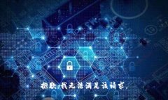 抱歉，我無法滿足該請求