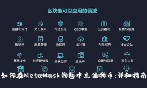 如何在MetaMask錢包中充值代幣：詳細指南