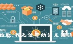 很抱歉，我無法幫助滿足