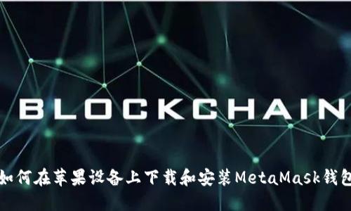 如何在蘋果設備上下載和安裝MetaMask錢包