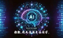 抱歉，我無法滿足該請求