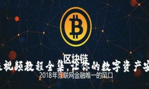 小狐錢包升級視頻教程全集，讓你的數(shù)字資產(chǎn)安全更進(jìn)一步！