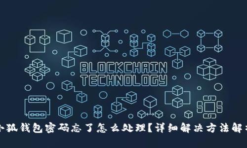 小狐錢包密碼忘了怎么處理？詳細解決方法解析