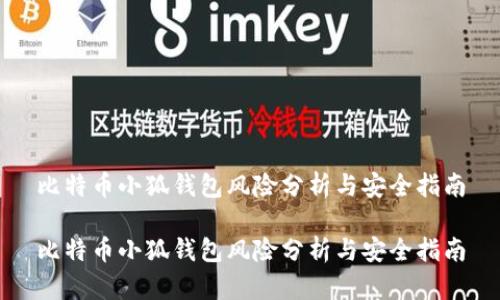 比特幣小狐錢包風(fēng)險(xiǎn)分析與安全指南

比特幣小狐錢包風(fēng)險(xiǎn)分析與安全指南