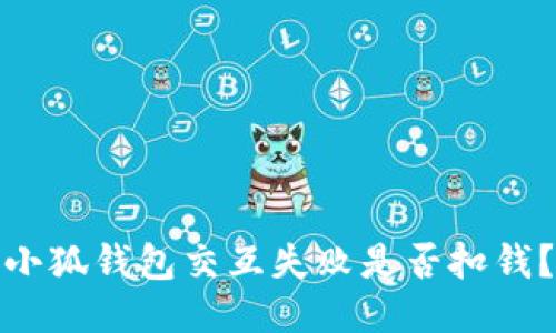 小狐錢包交互失敗是否扣錢？