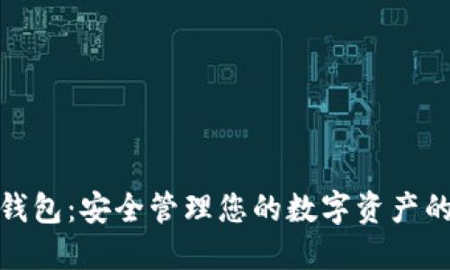 加密數(shù)字錢包：安全管理您的數(shù)字資產(chǎn)的智能工具