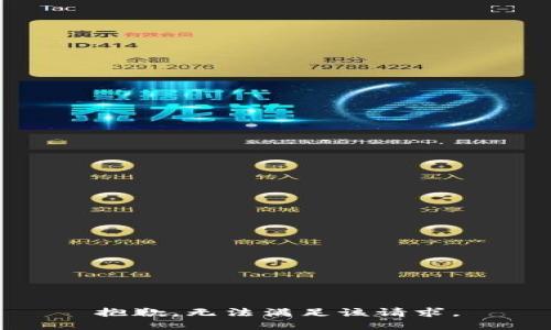 抱歉，無(wú)法滿足該請(qǐng)求。