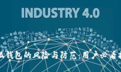 小狐錢包的風(fēng)險與防范：