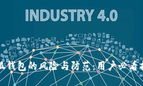 小狐錢包的風(fēng)險與防范：用戶必看指南