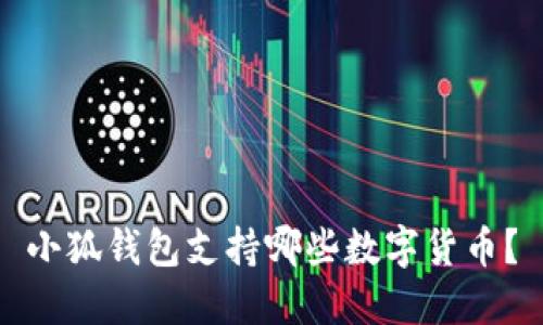 小狐錢包支持哪些數(shù)字貨幣？