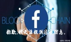 抱歉，我無法提供這個(gè)信