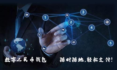 數(shù)字人民幣錢(qián)包——隨時(shí)隨地，輕松支付!