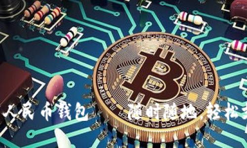 數(shù)字人民幣錢(qián)包——隨時(shí)隨地，輕松支付!