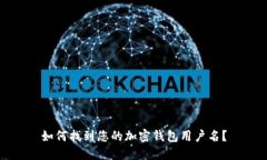 如何找到您的加密錢包用