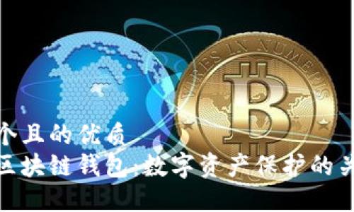 思考一個(gè)且的優(yōu)質(zhì)
安全的區(qū)塊鏈錢包：數(shù)字資產(chǎn)保護(hù)的關(guān)鍵所在