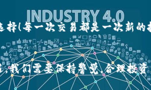 jiaoti如何在MetaMask中出售您的數(shù)字貨幣/jiaoti
MetaMask, 數(shù)字貨幣, 出售/guanjianci

引言：數(shù)字貨幣的新時(shí)代
如今，數(shù)字貨幣已經(jīng)深入到許多人的生活中，成為了一種新興的投資方式。而在眾多數(shù)字貨幣錢包中，MetaMask作為一個(gè)安全而便捷的選擇，受到了眾多用戶的青睞。如果你已經(jīng)在MetaMask中存放了一些幣，那么，你可能會(huì)問(wèn)：如何出售這些幣呢？這一過(guò)程雖然聽(tīng)起來(lái)復(fù)雜，但實(shí)際上相對(duì)簡(jiǎn)單！讓我們深入了解，一起探索如何高效地在MetaMask中出售你的數(shù)字資產(chǎn)吧！多么令人振奮的一件事！

第一步：了解MetaMask的基本功能
MetaMask是一個(gè)流行的以太坊和ERC-20代幣錢包，允許用戶與去中心化應(yīng)用（DApp）進(jìn)行交互。它不僅僅是一個(gè)支付工具，更是一個(gè)很好的投資平臺(tái)。如果想要順利出售幣，你需要熟悉MetaMask的基本功能，包括如何查看余額、發(fā)送幣等等。

第二步：準(zhǔn)備銷售的幣
在出售之前，你需要確保你的MetaMask錢包中有你想要出售的幣。登錄你的MetaMask賬戶，點(diǎn)擊“資產(chǎn)”標(biāo)簽，你將看到你當(dāng)前持有的所有幣種及其余額。確認(rèn)好要出售的幣，并且確保網(wǎng)絡(luò)正常，這樣可以避免在交易過(guò)程中出現(xiàn)問(wèn)題。

第三步：選擇一個(gè)去中心化交易所（DEX）
在MetaMask中出售幣的常用方式是通過(guò)去中心化交易所（DEX）。其中，Uniswap、SushiSwap和PancakeSwap是非常受歡迎的選擇。每個(gè)DEX都有其特點(diǎn)和優(yōu)勢(shì)，但基本操作大同小異。選擇一個(gè)你熟悉或信譽(yù)較好的DEX，準(zhǔn)備進(jìn)行交易。在這里，利用你在MetaMask錢包中的幣，實(shí)現(xiàn)交易的便捷和快速！

第四步：連接MetaMask與DEX
打開(kāi)你選擇的DEX網(wǎng)站后，找到“連接錢包”按鈕。點(diǎn)擊后，選擇MetaMask，隨后會(huì)彈出MetaMask的窗口，要求你授權(quán)連接。點(diǎn)擊確認(rèn)后，你的MetaMask錢包就成功與DEX連接，可進(jìn)行后續(xù)的繁榮交易了！這一步驟極為重要，它保證了你錢包的安全，以及交易的順利進(jìn)行！

第五步：進(jìn)行幣的交換
連接成功后，你會(huì)看到一個(gè)交易界面。在此界面中，你需要選擇你想要出售的幣種，以及你想要兌換成的幣種（如法幣或其他數(shù)字貨幣）。輸入你希望出售的數(shù)量，系統(tǒng)會(huì)實(shí)時(shí)更新相應(yīng)的匯率信息。確保你對(duì)交易信息確認(rèn)無(wú)誤，簡(jiǎn)單的“下一步”將帶你走向更加豐富的數(shù)字貨幣世界！

第六步：確認(rèn)交易并支付手續(xù)費(fèi)
一切準(zhǔn)備就緒后，點(diǎn)擊“交換”按鈕。系統(tǒng)會(huì)提示你確認(rèn)交易信息，并且你需要支付一定的交易手續(xù)費(fèi)（Gas費(fèi)）以完成交易。MetaMask會(huì)彈出一個(gè)窗口，顯示你的Gas費(fèi)，確認(rèn)后，點(diǎn)擊“確認(rèn)”按鈕。交易即將進(jìn)行，你的數(shù)字資產(chǎn)將在區(qū)塊鏈上流動(dòng)，真是激動(dòng)人心的時(shí)刻！

第七步：等待交易完成
在交易被挖礦確認(rèn)之前，交易狀態(tài)會(huì)顯示為“待處理”。你只需耐心等待，隨著交易的完成，你的幣將被成功出售，并且相應(yīng)的資產(chǎn)將被轉(zhuǎn)入你的MetaMask錢包中，或成為你選擇的幣種。在此過(guò)程中，保持對(duì)市場(chǎng)行情的關(guān)注，不要錯(cuò)過(guò)細(xì)節(jié)！

第八步：交易后的資產(chǎn)管理
出售成功后，返回到MetaMask錢包，檢查你的資產(chǎn)變化。了解當(dāng)前的資產(chǎn)配置，分析市場(chǎng)行情，并考慮下一步的投資策略。也許你會(huì)發(fā)現(xiàn)其他合適的幣種，繼續(xù)為你的投資旅程增添新選擇！每一次交易都是一次新的挑戰(zhàn)和探索！

總結(jié)：出售幣的快樂(lè)體驗(yàn)
在MetaMask中出售幣并不是一件復(fù)雜的事情，關(guān)鍵在于了解每一個(gè)步驟。熟悉環(huán)境，選擇合適的DEX，準(zhǔn)確進(jìn)行交易，便能順利完成！不可否認(rèn)的是，數(shù)字貨幣的交易充滿了風(fēng)險(xiǎn)和機(jī)遇，我們需要保持警覺(jué)，合理投資。希望這篇文章能夠幫助你更好地理解如何在MetaMask中出售幣，實(shí)現(xiàn)財(cái)務(wù)自由的夢(mèng)想！多么令人振奮的事情?。?></h3></h3><img src=