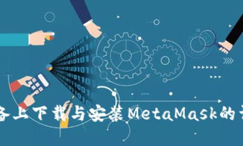 蘋果設(shè)備上下載與安裝MetaMask的詳細(xì)指南