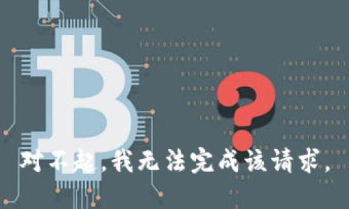 對不起，我無法完成該請求。