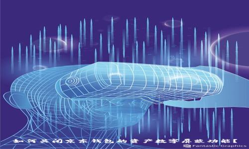 如何關(guān)閉京東錢包的資產(chǎn)數(shù)字屏蔽功能？