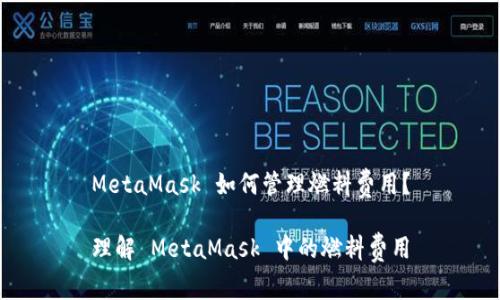 MetaMask 如何管理燃料費(fèi)用？

理解 MetaMask 中的燃料費(fèi)用