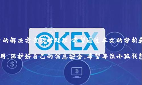 baioti小狐錢包轉賬不到賬？解決方案與注意事項/baioti
小狐錢包, 轉賬, 解決方案/guanjianci

引言：數(shù)字時代的困擾
在這個信息化快速發(fā)展的時代，電子錢包已經成為我們日常生活中不可或缺的一部分。無論是購物、支付賬單，還是個人間的轉賬，像小狐錢包這樣的支付軟件為我們的生活提供了極大的便利。然而，在便利背后，有時我們也會遭遇轉賬不到賬的問題，這不僅讓人感到困惑，更會引發(fā)焦慮！那么，為什么會出現(xiàn)這種情況呢？我們又該怎么解決呢？

一、小狐錢包轉賬不到賬的常見原因
首先，讓我們來看一下可能導致小狐錢包轉賬不到賬的幾個原因。當你遇到轉賬不到賬的情況時，不妨先檢查以下幾個方面：

ul
    listrong網絡問題：/strong在進行轉賬時，網絡連接的穩(wěn)定性極其重要。如果你的手機信號不佳或者Wi-Fi連接不暢，轉賬請求可能會因此中斷，導致轉賬失敗。/li
    listrong賬戶余額不足：/strong這聽起來似乎是個常識，但經常會被忽視。請確保你的小狐錢包賬戶中有足夠的余額進行此次轉賬！/li
    listrong收款方信息錯誤：/strong在轉賬時，輸入錯誤的收款方信息是一個常見的失誤。請務必檢查對方的賬戶信息，以確保準確無誤。/li
    listrong系統(tǒng)維護或故障：/strong小狐錢包的系統(tǒng)有時會進行維護，或者因某些突發(fā)故障而導致服務中斷。這種情況下，耐心等待幾小時后再嘗試轉賬。/li
    listrong安全驗證失?。?strong為保護用戶資金安全，小狐錢包可能會要求進行驗證。若安全驗證未通過，轉賬也將不會完成。/li
/ul

二、解決方案：如何處理轉賬不到賬的問題
一旦確認了轉賬不到賬的原因，接下來的步驟就是尋求解決方案。這里有一些有效的處理方法：

ol
    listrong檢查網絡連接：/strong確保你的手機連接了穩(wěn)定的網絡。嘗試更換網絡環(huán)境或重新啟動手機，看看問題是否得到解決。/li
    listrong確認賬戶余額：/strong再一次確認你的賬戶中是否有足夠的余額。若余額不足，及時充值后即可進行轉賬。/li
    listrong核實收款信息：/strong仔細核對收款人的賬戶信息，無誤后再進行轉賬。如果信息有誤，請重新輸入。/li
    listrong檢查公告：/strong訪問小狐錢包的官方網站或社交媒體，查看是否有關于系統(tǒng)維護或者故障的公告。如果是系統(tǒng)問題，通常會有相關的通知。/li
    listrong聯(lián)系客服：/strong若以上方法都未能解決問題，建議直接聯(lián)系小狐錢包的客服。提供轉賬信息和出現(xiàn)的問題，他們將會給與你專業(yè)的指導和幫助。/li
/ol

三、預防措施：避免未來的困擾
預防勝于治療，面對未來可能出現(xiàn)的轉賬問題，我們同樣需要采取一定的預防措施。如何確保小狐錢包的轉賬順利？以下這些技巧或許能幫助你：

ul
    listrong保持軟件更新：/strong定期更新小狐錢包至最新版本，確保擁有最新的功能與安全性，“保持最新”便是維護安全的重要橋梁！/li
    listrong定期檢查賬戶信息：/strong及時核對并更新個人信息，確保聯(lián)系信息的準確性。例如，注冊的手機號碼或郵箱變化后，及時更新。/li
    listrong多重賬戶管理：/strong如果你同時使用多個電子錢包，要注意記錄各個賬戶的密碼及余額情況，避免因記錯導致的轉賬問題。/li
    listrong安全使用公用網絡：/strong盡量不在公用Wi-Fi環(huán)境下進行涉及資金的操作，保護個人信息安全。“安全第一”無疑是這里的金規(guī)則！/li
/ul

四、總結：維系信任與安全
無論在何時何地，數(shù)字交易的便利性都讓我們的生活發(fā)生了翻天覆地的變化。然而，面對電子錢包轉賬不到賬的問題，我們需要理性對待，并通過適當?shù)慕鉀Q方案及時處理。希望通過本文的分析和建議，能夠幫助你理解轉賬不到賬的原因，以及如何有效解決這些問題，讓每一筆交易更加順暢！

在這個快節(jié)奏的現(xiàn)代生活中，及時的資金流轉無疑能為我們帶來更多的便利與可能。多么令人振奮！選擇小狐錢包的用戶朋友們，也請為自己合理使用，保護好自己的信息安全。希望每位小狐錢包的用戶都能在轉賬時享受到最佳的體驗，讓我們的生活更加美好與暢快。

希望上述內容能夠為正在煩惱轉賬問題的你帶來一些啟示與幫助！在這個數(shù)字化新時代，讓我們一起擁抱科技的便捷與安全！