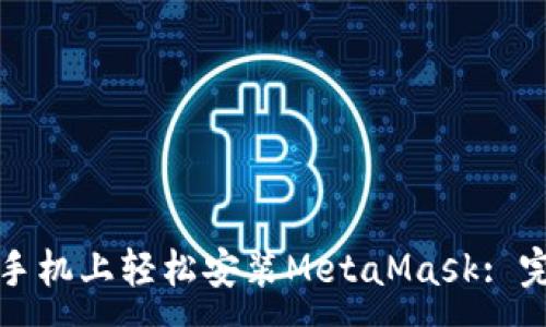 :
如何在手機上輕松安裝MetaMask: 完整指南