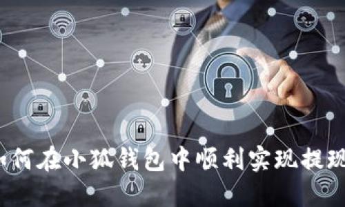 如何在小狐錢包中順利實現(xiàn)提現(xiàn)？