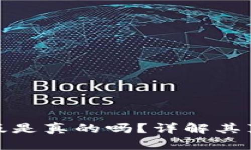 小狐錢(qián)包中文版是真的嗎？詳解其真實(shí)性與安全性