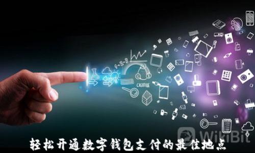 
輕松開通數(shù)字錢包支付的最佳地點