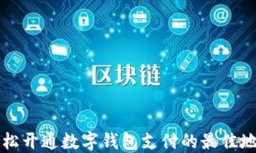 
輕松開通數(shù)字錢包支付的最佳地點