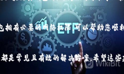 在使用小狐錢包時(shí)，有時(shí)可能會(huì)遇到網(wǎng)絡(luò)不顯示的問題，這可讓人感到非常困擾。以下是一些可能的解決方案，希望能幫助到您。

1. 檢查網(wǎng)絡(luò)連接
首先，確認(rèn)您的設(shè)備是否連接到穩(wěn)定的網(wǎng)絡(luò)。無論您是使用移動(dòng)數(shù)據(jù)還是Wi-Fi，都要確保網(wǎng)絡(luò)信號(hào)良好。您可以嘗試打開其他應(yīng)用程序測(cè)試網(wǎng)絡(luò)是否正常。如果其他應(yīng)用工作正常，問題可能出在小狐錢包本身，若網(wǎng)絡(luò)不穩(wěn)定，可以嘗試切換網(wǎng)絡(luò)或者重新啟動(dòng)路由器。

2. 更新小狐錢包應(yīng)用
確保您的小狐錢包應(yīng)用是最新版本。開發(fā)者可能已經(jīng)修復(fù)了先前版本中的一些網(wǎng)絡(luò)問題。您可以前往應(yīng)用商城查看是否有可用更新，并及時(shí)安裝。更新后，重啟應(yīng)用看看問題是否解決。

3. 清除應(yīng)用緩存
有時(shí)候，應(yīng)用緩存數(shù)據(jù)可能會(huì)導(dǎo)致顯示問題。您可以在手機(jī)設(shè)置中找到小狐錢包應(yīng)用，選擇“清除緩存”選項(xiàng)，這將刪除存儲(chǔ)的臨時(shí)數(shù)據(jù)，可能有助于解決網(wǎng)絡(luò)不顯示的問題。

4. 重啟設(shè)備
重啟您的手機(jī)或平板電腦，可能是簡(jiǎn)單而有效的解決方案。重啟能清理系統(tǒng)的臨時(shí)錯(cuò)誤，恢復(fù)正常的運(yùn)行狀態(tài)，很多時(shí)候這種方法就能神奇般地解決問題！

5. 檢查服務(wù)器狀態(tài)
有時(shí)候問題并不在于您的設(shè)備，而是小狐錢包的服務(wù)器出現(xiàn)了故障。您可以訪問小狐錢包的官方網(wǎng)站或者其社交媒體頁面查看是否有公告或維護(hù)信息。如果確實(shí)在維護(hù)，您可能需要耐心等待。

6.聯(lián)系客服
如果以上方法都未能解決問題，建議您聯(lián)系小狐錢包的客服。他們可以提供更專業(yè)的幫助，并可能會(huì)為您指明更完善的解決方案。通過在線客服、電話或者社交媒體聯(lián)系客服，都是不錯(cuò)的選擇。多么令人振奮！有時(shí)候，獲得專業(yè)的幫助能讓事情在短時(shí)間內(nèi)得到解決。

7. 重新安裝應(yīng)用
如果仍然遇到問題，您可以嘗試卸載并重新安裝小狐錢包應(yīng)用。這能確保您下載安裝的是最新版本，并且清除任何可能導(dǎo)致問題的殘余數(shù)據(jù)。卸載后，記得到官方應(yīng)用商城重新下載，確保安全。

8. 尋找替代方案
如果以上方法都沒有效果，并且急需進(jìn)行交易或使用錢包功能，您可以考慮使用其他數(shù)字錢包作為臨時(shí)解決方案。市場(chǎng)上有很多安全可靠的數(shù)字錢包應(yīng)用可以選擇。同時(shí)，您也可以保持關(guān)注小狐錢包的動(dòng)態(tài)，以便在問題解決后及時(shí)恢復(fù)使用。

9. 確保設(shè)備時(shí)間和日期正確
有時(shí)候，設(shè)備時(shí)間和日期的設(shè)置不正確也會(huì)導(dǎo)致應(yīng)用無法正常連接網(wǎng)絡(luò)。請(qǐng)確保您的設(shè)備時(shí)間和日期設(shè)置正確，尤其是在使用區(qū)塊鏈類錢包時(shí)，時(shí)間不對(duì)可能導(dǎo)致驗(yàn)證失敗。

10. 隱私設(shè)置和安全軟件
檢查手機(jī)的隱私設(shè)置或任何第三方安全軟件、VPN以及防火墻設(shè)置。有時(shí)，它們會(huì)限制某些應(yīng)用的網(wǎng)絡(luò)訪問權(quán)限。確保小狐錢包擁有必要的網(wǎng)絡(luò)權(quán)限，可以幫助您順利訪問網(wǎng)絡(luò)。

總結(jié)
遇到小狐錢包網(wǎng)絡(luò)不顯示的問題時(shí)，不必驚慌，嘗試逐步排查。檢查網(wǎng)絡(luò)連接、更新應(yīng)用、清除緩存、重啟設(shè)備，以及聯(lián)系客服等都是常見且有效的解決方案。希望這些建議能夠幫助您快速找到并解決問題，恢復(fù)流暢的使用體驗(yàn)！每一步都得耐心去做，您一定能迎來問題的解決。祝您使用愉快！