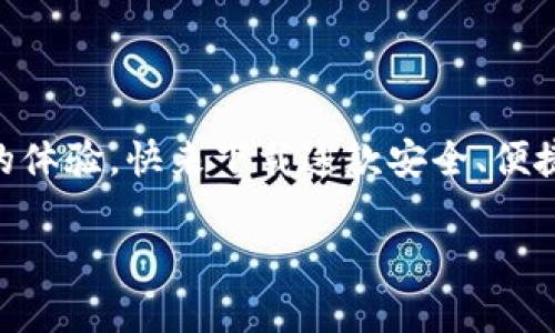 小狐錢包下載中文版安卓：安全便捷的數字錢包體驗/  
小狐錢包, 數字錢包, 安卓下載/guanjianci

引言
在當今數字化飛速發(fā)展的時代，手機錢包逐漸成為我們生活中不可或缺的一部分。無論是日常購物、在線支付，還是跨境轉賬，數字錢包的方便性無疑極大地提升了我們的生活效率。小狐錢包作為一款備受推崇的數字錢包應用，以其優(yōu)質的服務和用戶友好的界面吸引了眾多用戶。那么，如何下載中文版的安卓應用呢？接下來，讓我們一起深入探索小狐錢包的世界！

小狐錢包的特色功能
小狐錢包不僅僅是一款簡單的支付工具，它更是一個功能豐富的平臺，旨在為用戶提供最佳的金融服務。以下是小狐錢包的一些主要功能：

ul
    listrong多種支付方式選擇：/strong小狐錢包支持多種支付方式，如二維碼支付、快捷支付等，用戶可以根據自己的需求靈活選擇。/li
    listrong安全保障：/strong小狐錢包采用了先進的加密技術，確保用戶的資金安全，讓你在使用過程中更加安心。/li
    listrong簡單易用的界面：/strong小狐錢包的界面，一目了然的導航讓即使是第一次使用的用戶也能輕松上手。/li
    listrong實時交易提醒：/strong每次交易都能實時收到通知，讓用戶對資金流向始終保持透明度。/li
    listrong客服支持：/strong在使用過程中如有任何問題，小狐錢包的客服團隊隨時待命，提供專業(yè)的服務支持。/li
/ul

小狐錢包的下載步驟
如果你對小狐錢包心動不已，想要嘗試它帶來的便捷體驗，那么以下是下載中文版安卓應用的詳細步驟：

h4第一步：訪問官方網站/h4
為了確保下載的是最新版本且是中文的應用程序，我們建議用戶首先訪問小狐錢包的官方網站。在這里，你能夠找到最新的信息及下載鏈接。

h4第二步：選擇下載鏈接/h4
在官網上，找到“下載”頁面，選擇適合安卓設備的版本。確保這一版本是中文版，以便你能順利體驗所有功能。

h4第三步：安裝應用/h4
下載完成后，打開手機的“下載”文件夾，找到小狐錢包的APK文件，點擊安裝。如果你的手機設置關閉了未知來源的應用安裝權限，那么需根據提示進行相應調整，以便順利安裝應用。

h4第四步：注冊并設置賬戶/h4
安裝完成后，打開小狐錢包應用，按照提示完成注冊流程。創(chuàng)建一個安全的密碼，并根據需要設置指紋或面部識別等安全措施，相信這將為你的資金安全提供更好的保護！

使用小狐錢包的場景
小狐錢包的應用場景十分廣泛，能夠有效滿足用戶在不同場合的需求。無論是購物時、出行時，還是與好友之間的小額轉賬。接下來，讓我們來看看具體的使用場景吧！

h4購物支付場景/h4
在商場購物時，使用小狐錢包掃一掃二維碼，瞬間完成支付，真是太方便了！不再需要擔心現金不足或者銀行卡忘帶，只需掏出手機，輕松搞定一切！真是讓人多么振奮的體驗?。?
h4在線訂餐/h4
忙碌的一天后，回到家中，最想要的就是一頓美味的晚餐。通過小狐錢包，你可以在各大外賣平臺上進行快捷支付，只需在下單時選擇小狐錢包，幾分鐘后就能享用美食！這樣既節(jié)省時間，又能盡情享受生活的美好！

h4好友之間的小額轉賬/h4
與朋友聚會時，AA制的賬單總是讓人感到有些尷尬。但有了小狐錢包，你可以直接通過手機轉賬給朋友，再也不怕出現不必要的爭論和麻煩！這份輕松感，絕對是生活中不可多得的享受！

如何確保小狐錢包的安全性
在使用任何數字錢包時，安全性都是一個重要課題。小狐錢包致力于保護用戶的隱私與資金安全，以下是一些確保安全的措施：

ul
    listrong定期更新：/strong保持應用的最新版本，及時更新可以確保你使用的是最新的安全措施。/li
    listrong設置復雜密碼：/strong創(chuàng)建一個復雜的密碼，并定期更換，避免使用簡單易猜的密碼。/li
    listrong開啟雙重驗證：/strong如果小狐錢包支持雙重驗證功能，務必開啟這一設置，讓賬戶更加安全。/li
    listrong警惕釣魚鏈接：/strong在網上查找小狐錢包相關信息時，務必確保訪問的是官方網站，避免點擊不明鏈接導致的賬戶信息泄露。/li
/ul

總結
現在，你已經了解了小狐錢包的各項功能、下載步驟以及使用場景等重要信息。無論是為了方便日常支付，還是為了更好的資金管理，小狐錢包都能為你帶來無與倫比的體驗。快來下載這款安全、便捷的數字錢包，加入到數字生活的浪潮中吧！體驗到的便利性和安全性，將會讓你感受到科技帶來的美好進步！小狐錢包，絕對是你不可錯過的移動支付工具！

生活中有了小狐錢包，每一天都充滿了驚喜與便捷！多么令人振奮的服務！體驗這樣優(yōu)秀的數字錢包，真是生活的一個小確幸！